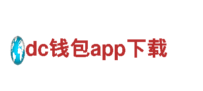 探索dc钱包app下载的精彩之旅